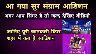 आ गया सुर संग्राम ऑडिशन || Sur sangram #audition  || जल्दी देखिए वीडियो