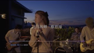 飛鳥和蟬- 任然 Cover ( 蔡恩雨 Priscilla Abby) [Lyric]