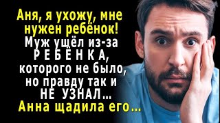 - Аня, я ухожу! - муж ушёл из-за РЕБЁНКА, которого НЕ БЫЛО, но так и НЕ УЗНАЛ правду…