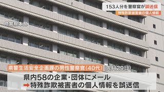 男性警察官（40代）が個人情報を誤送信　特殊詐欺事件の被害者153人分