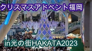 クリスマスアドベント福岡2023　in光の街HAKATA　Christmas Advent FUKUOKA 2023