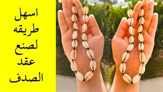 عقد الصدف اكسسوارات العيد والبحر 2023/صنع اكسسوارات