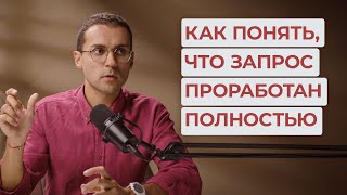 Как понять, что ЗАПРОС ПРОРАБОТАН полностью? Простой способ убедиться, что проблема 100% решена