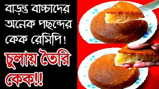 বাড়ন্ত বাচ্চাদের জন্য মাত্র 15 মিনিটে খুবই মজার সকাল বিকেলের নাস্তা/বাচ্চাদের কেক রেসিপি/Baby Food