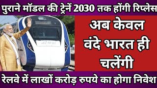 Ministry of Railways will rejuvenate passenger trains in the next eight years ll Vande Bharat train