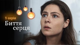 «Биение сердца». 1 серия. Узнала одновременно, что умирает и об измене мужа! Выдержит ли она?