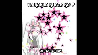 все кисти в моем тг канале ^^#edit #gacha #linsi_bunny#art #kit