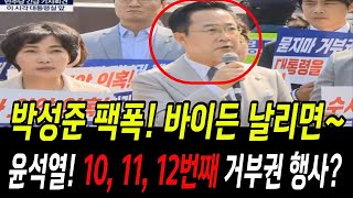 박성준 팩폭! 똑소리났다! 바이든 날리면~~윤석열, 10, 11, 12번째 거부권 행사