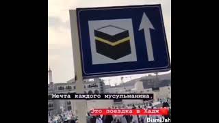 Мечта каждого мусульманина#bismillah#islam#video#