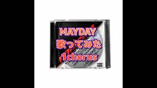 MAYDAY 歌ってみた