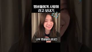 [ITZY]멤버들에게 사랑해라고 보내기