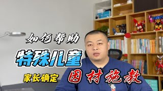 如何帮助特殊儿童家长确定因材施教