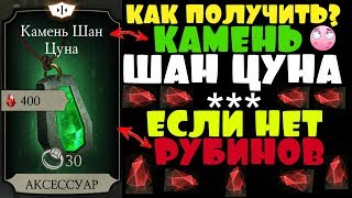 КАК ПОЛУЧИТЬ КАМЕНЬ ШАН ЦУНА?ЕСЛИ НЕТ РУБИНОВ | Mortal Kombat X mobile