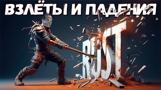 Взлеты и падения игры RUST