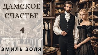 "ДАМСКОЕ СЧАСТЬЕ", ЭМИЛЬ ЗОЛЯ, ГЛАВА 4, аудиокнига, роман,читает Nelli Muse