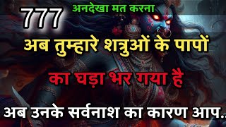 🕉️Maa kali ka sandesh🕉️अब उसके पापों का घड़ा भर चुका है अब देखो क्या .....😡| #kalimata #matarani​