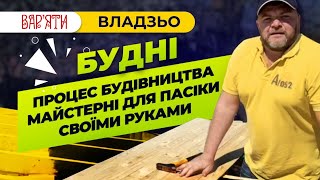 Владзьо самостійно будує майстерню для пасіки. Це треба бачити!