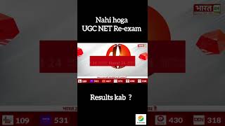 UGC NET Re-exam cancelled ! full video 👆 #paperleak #ugcnetexam #neet2024