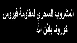 مشروب سحري لزيادة المناعه ومقاومه فيروس كورونا باذن الله..coronavairus