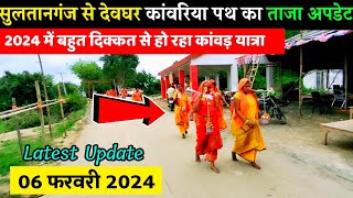 सुल्तानगंज से देवघर कांवरिया पथ | Sultanganj se babadham kawariya path 2024 | babadham Yatra 2024