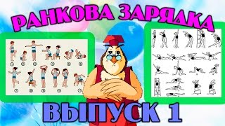 Ранкова зарядка | Всі серії підряд | Збірник 1