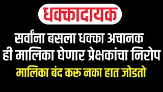 सर्वांना बसला धक्का अचानक ही लोकप्रिय मालिका प्रेक्षकांचा निरोप..? || This series will be closed