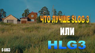 Профили Sony A7C  Slog3 или HLG3 Что Лучше Для Видео Тест