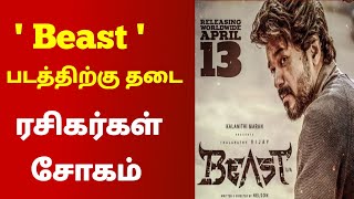 Beast படத்திற்கு தடை ரசிகர்கள் ஆவேசம்/ Beast movie latestnews/ Thalapathi vijay beast video