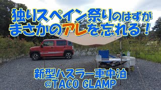 【ソロキャン】独りスペイン祭りアレを忘れる！新型ハスラー車中泊@TACO GLAMP