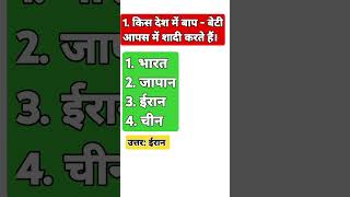 किस देश में बाप बेटी आपस में शादी कर सकते हैं ll #shott,#virl#most#question