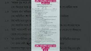 তৃতীয় পর্যায়ক্রমিক মূল্যায়ন নবম শ্রেনি বাংলা/3rd unit test Bengali class 9