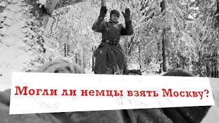 Могли ли немцы взять Москву зимой 1941 года?