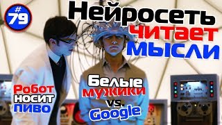 Нейросеть читает мысли, робот носит пиво и белые мужчины против Google | TIE #79