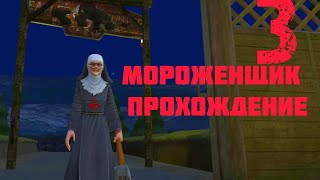 Прохождение мороженщика 3 // Ice Scream 3