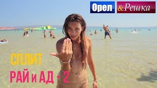 Орел и решка. Рай и Ад - 2 - Сплит | Хорватия (1080p HD)