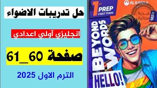 حل صفحه 60و 61 من كتاب الاضواء انجليزي الصف الاول الاعدادي الترم الاول 2025