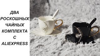 ДВА РОСКОШНЫХ ЧАЙНЫХ КОМПЛЕКТА С ALIEXPRESS. РАСПАКОВКА И ОБЗОР.