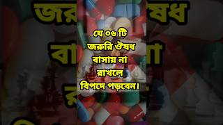 যে ছয়টি জরুরী ওষুধ বাসায় না রাখলে বিপদে পড়তে পারেন।  #shorts #islamickotha