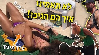 מתיחות משוגעות בחוף הים! (גם עדן פינס נמתחה)