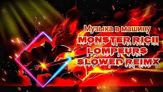 Музыка в машину Monster Ricii Lompeurs Slowed Reimx