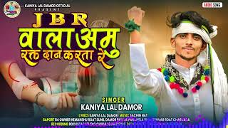 J B R वाला अमु रक्त दान करता रे singer kaniyalal damor न्यू सॉन्ग 2023