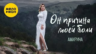 Амирина - Он Причина Моей Боли