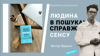 Людина в пошуках справжнього сенсу|Віктор Франкл|Аудіокниги українською. Частина 1