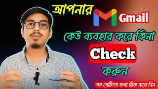 আপনার অজান্তে কেও আপনার gmail  ব্যবহার করতেছে না তো।gmail হ্যাক হয়ে গেলে সর্বনাশ। check করবেন যেভাবে