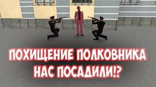 ПОХИТИЛИ ПОЛКОВНИКА ППС МСК! НАС ПОСАДИЛИ!? (NextRP)