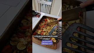 СРЕДИЗЕМНОМОРСКИЙ ПРИВЕТ #зож #здоровоепитаниеэтовкусно #стройность