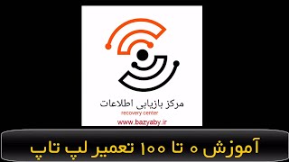 آموزش 0 تا 100 تعمیر لپ تاپ