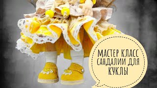 Мастер класс. Сандалии для куклы. #интерьернаякукла