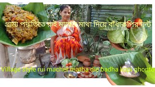 রুই মাছে মাথা দিয়ে বাঁধাকপির ঘন্ট।#Dipti#village#cooking #vlog _