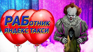 Вся правда о Яндекс такси / Кто такой водитель Яндекс такси / Настоящая работа в такси